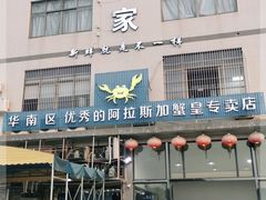 门面-蚝专家(北滘店)