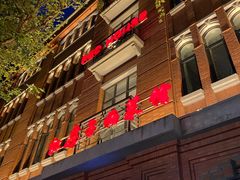 门面-红房子西菜馆(淮海中路店)