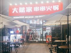 -大斌家串串火锅(德思勤店)