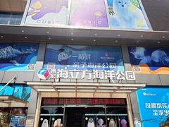 -顺德南宏海立方海洋公园
