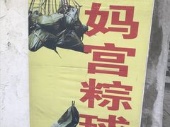 -老妈宫粽球