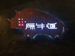 -原牛道·潮汕围炉火锅(讯美店)