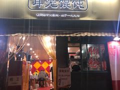 门面-潘国仙耳光馄饨(黄家阙路店)