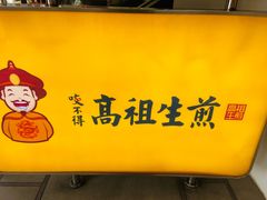 -咬不得高祖生煎·简餐(高银街店)