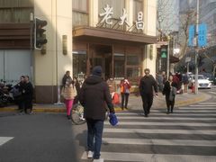 -老大昌(淮海中路店)