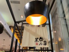 -黑牛の店·和牛烧肉(大悦城店)