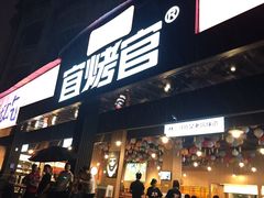 -林二哥宜烤官·宜宾小烧烤