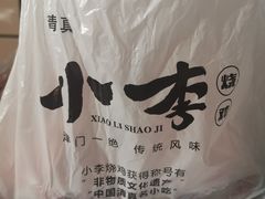 -小李烧鸡(西北角总店)
