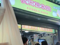 -澳门长洲糯米糍(柯打苏沙街店)