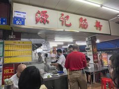 -源记肠粉(华贵路店)