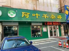 门面-阿叶羊杂碎(前进街店)