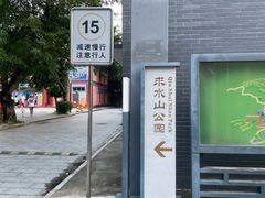 -求水山公园