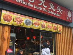 门面-老号尤兔头(西川店)