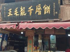 -王毛龙千层饼(蒋氏故居店)