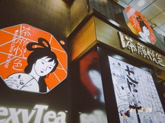 门面-茶颜悦色(花园道店)