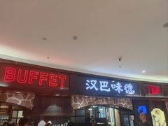 -汉巴味德·烤肉与啤酒的自助(杭州大悦城店)