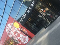 -牛角村(大族广场店)