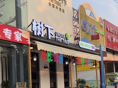 -树下时尚餐厅(翠园街店)