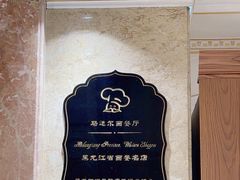 -马迭尔西餐厅(中央大街店)