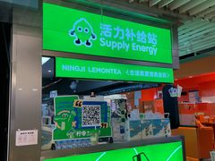 -柠季·手打柠檬茶(静安大悦城北座B1店 )