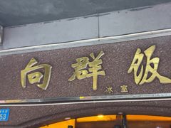 -粤·向群饭店(龙津东路总店)