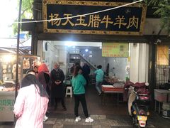 -杨天玉腊牛羊肉