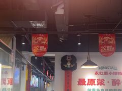 -永红源·小排档(闽江路店)