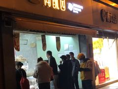 门面-闻酥园(水碾河路店)