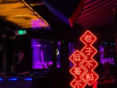 -贰麻酒馆(金山斗酒场店)