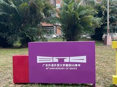 -广东外语外贸大学(白云山校区)