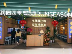 -润园四季椰子鸡火锅(南山海岸城店)