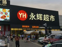 -永辉线上超市(鲁谷店)