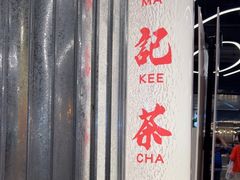 -孖记茶档·热腾茶餐(乐峰店)