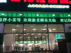 门面-崔记拉面馆(航北店)