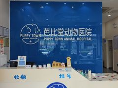 -芭比堂动物医院·CT·微创中心(新顺分院)