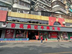 -杏花吴记牛肉火锅