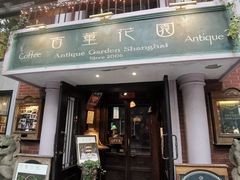 门面-古董花园(思南路42弄小区店)