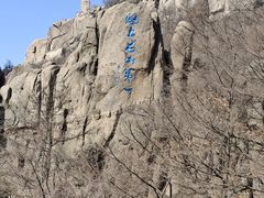 -崂山巨峰游览区