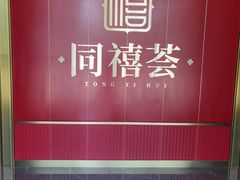 -同禧荟·港味海鲜火锅·粤菜(三亚湾店)