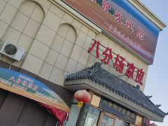 -八分场凉皮老店(正宗)