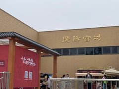 -北京大葆台遗址博物馆