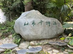 -成都杜甫草堂博物馆