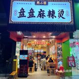 广州探店 | 市井麻辣烫，香香～