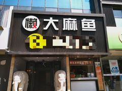 门面-懒人盐府人家(航天桥店)