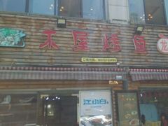 门面-浔味·山屿湖·正宗淳牌全鱼宴老字号