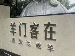 -羊门客在·烤盐池滩羊·川菜