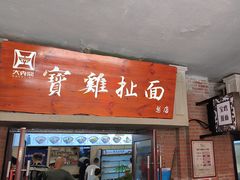 -寶雞扯面(石鼓园店)