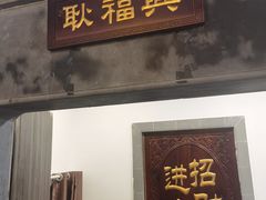 -耿福兴(凤凰美食街店)
