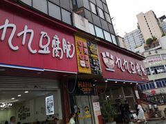 -豆相识•九九豆腐脑(牛咡桥店)