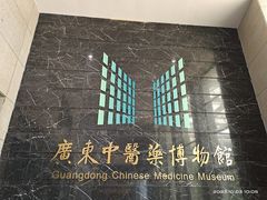 -广东中医药博物馆